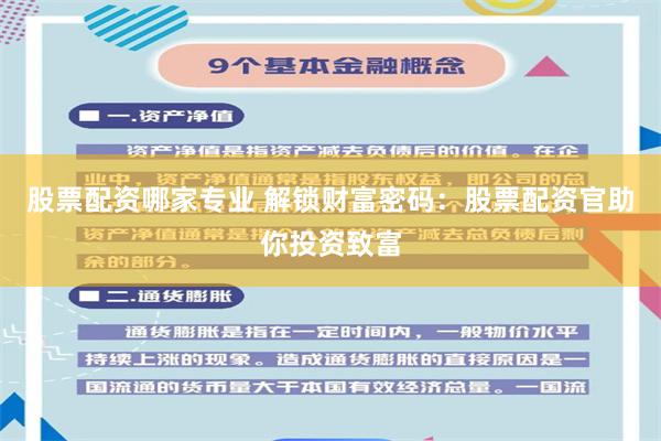 股票配资哪家专业 解锁财富密码：股票配资官助你投资致富