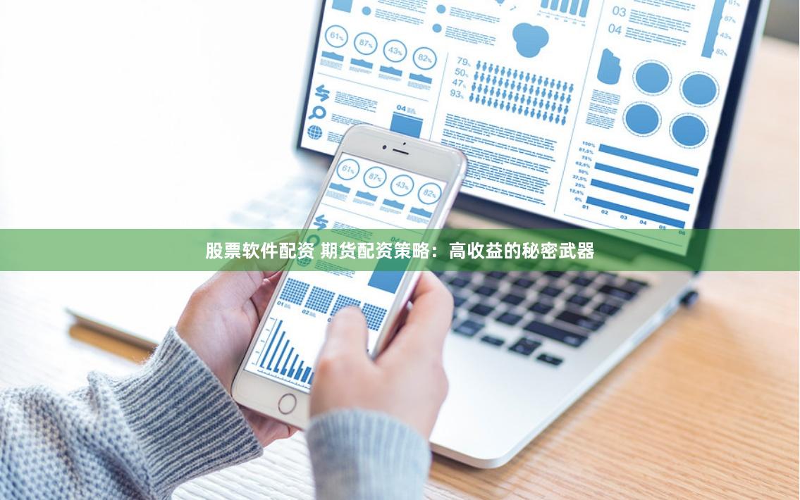 股票软件配资 期货配资策略：高收益的秘密武器