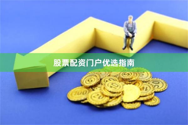 股票配资门户优选指南