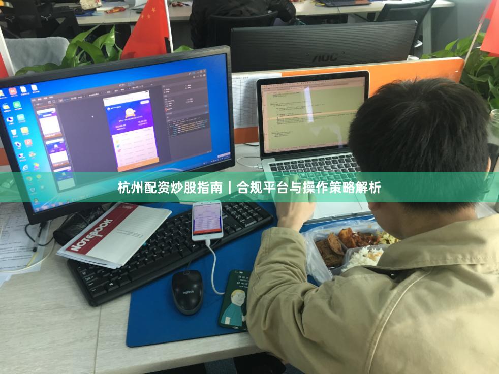 杭州配资炒股指南｜合规平台与操作策略解析