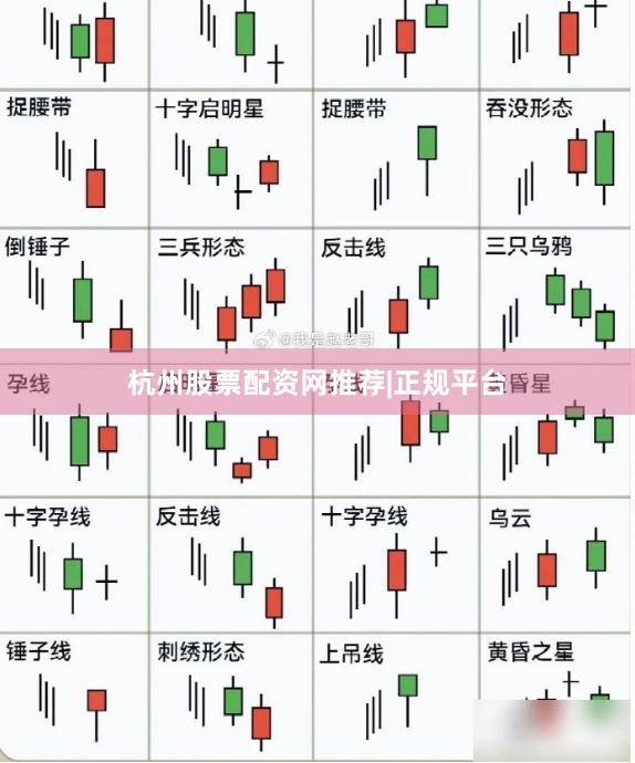 杭州股票配资网推荐|正规平台