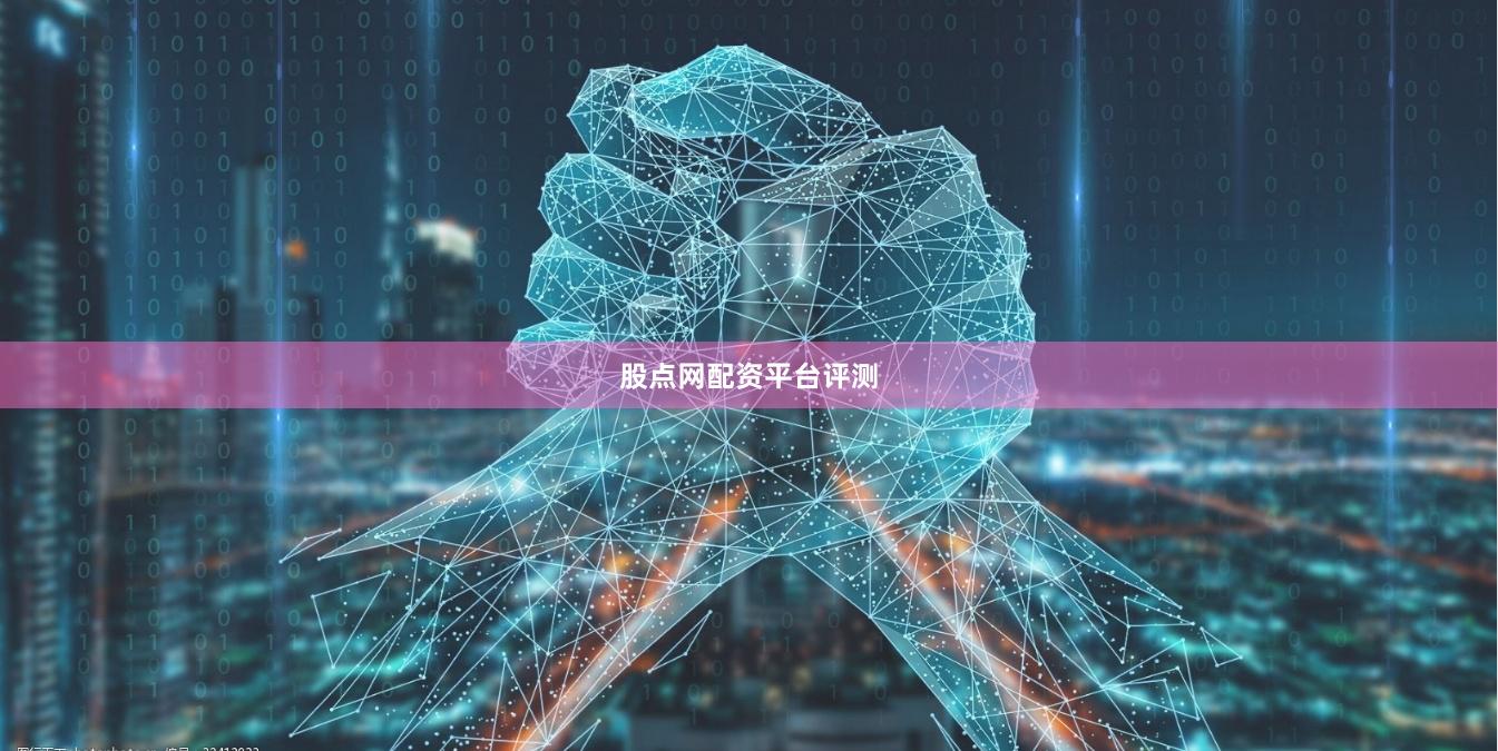 股点网配资平台评测