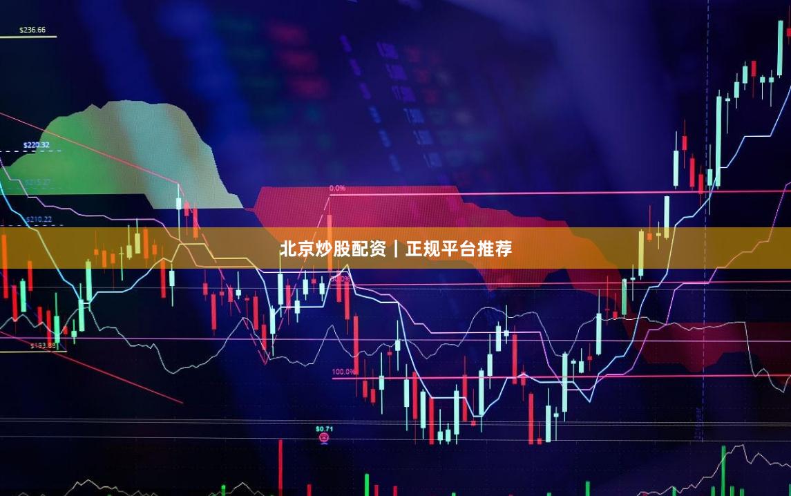 北京炒股配资|正规平台推荐