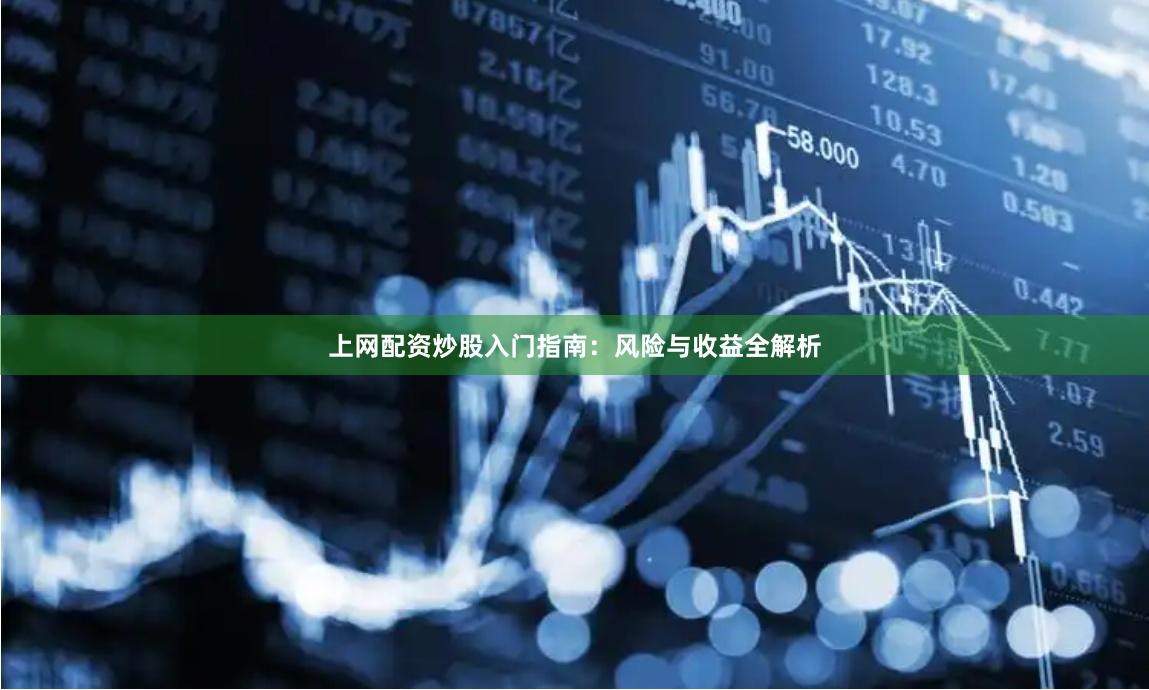 上网配资炒股入门指南：风险与收益全解析