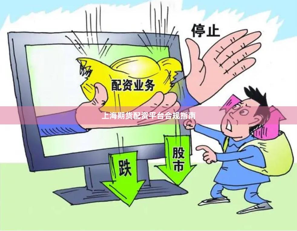 上海期货配资平台合规指南