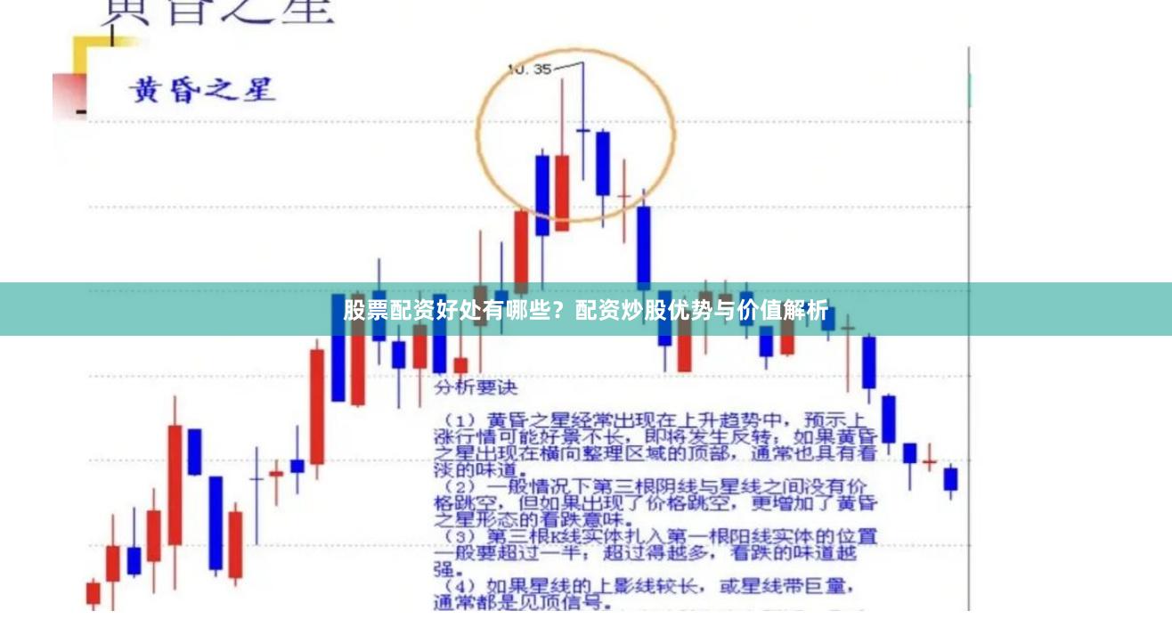 股票配资好处有哪些？配资炒股优势与价值解析