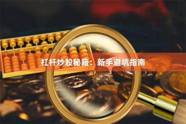 杠杆炒股秘籍：新手避坑指南