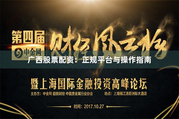 广西股票配资：正规平台与操作指南