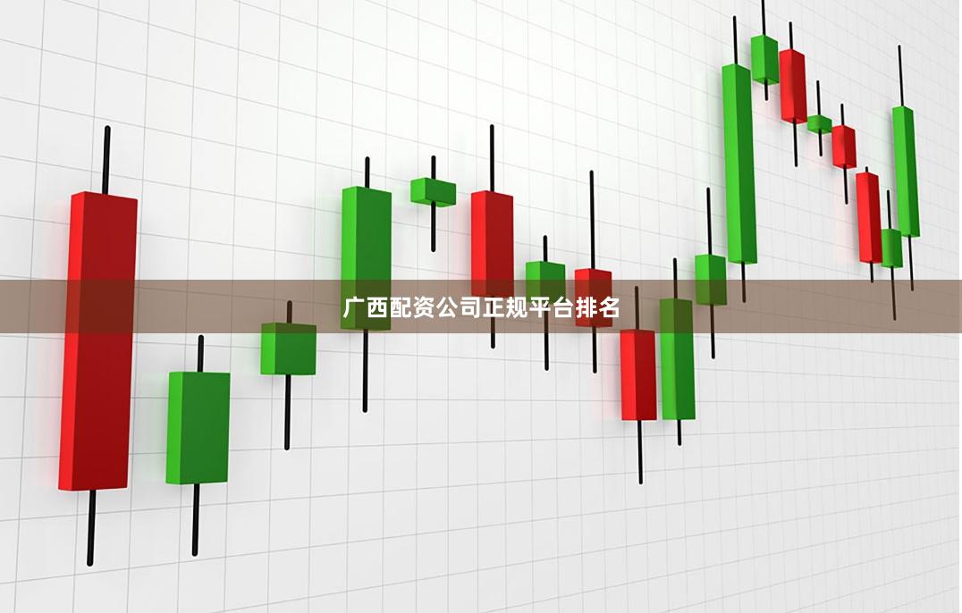 广西配资公司正规平台排名
