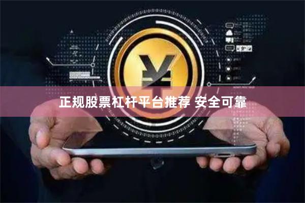 正规股票杠杆平台推荐 安全可靠