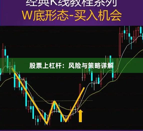 股票上杠杆：风险与策略详解