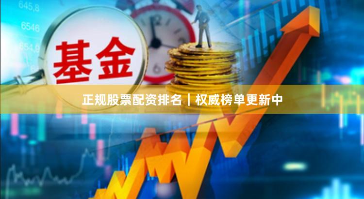 正规股票配资排名｜权威榜单更新中