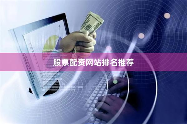 股票配资网站排名推荐