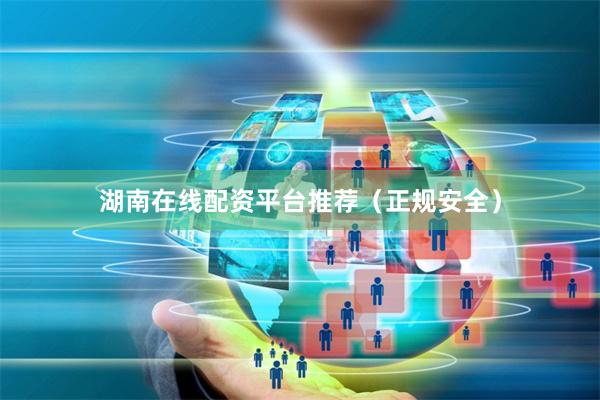 湖南在线配资平台推荐（正规安全）