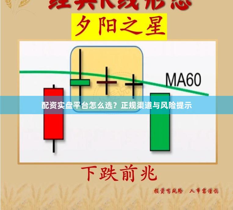 配资实盘平台怎么选？正规渠道与风险提示