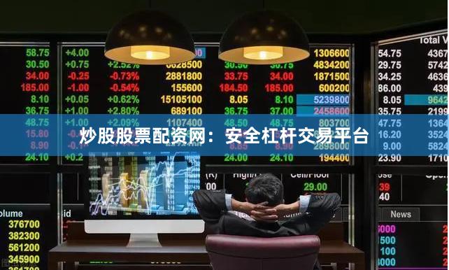 炒股股票配资网：安全杠杆交易平台