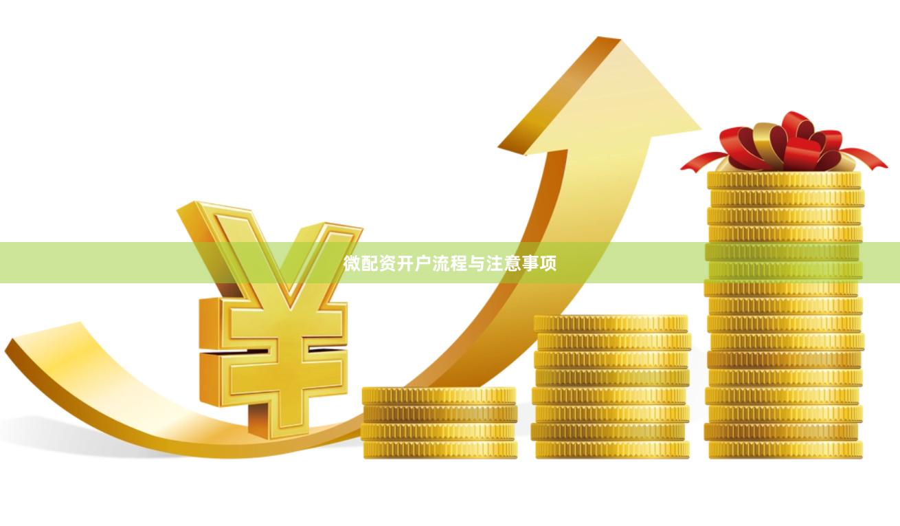 微配资开户流程与注意事项